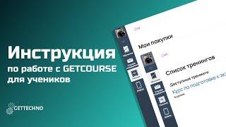 Инструкция по работе с платформой Getcourse для учеников онлайн-школ