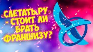 Франшиза "Слетать.ру" - отдай деньги и летай как хочешь. Мой отзыв!