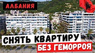 #Албания #Влера Как снять квартиру в Албании | How to rent a property in Albania