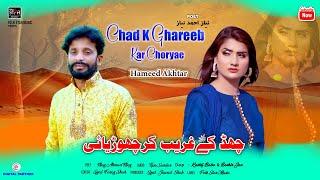 Chad K Ghareeb kar Choriyae  | Hameed Akhtar | Official Song 2024 | Folk Star Music #folkstarmusic