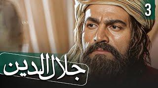 مسلسل جلال الدين - الحلقة 3 | Rumi - Episode 3