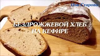 Бездрожжевой Цельнозерновой Хлеб на Кефире / Полезный и Вкусный, Быстрый рецепт