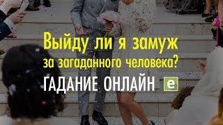 ВЫЙДУ ЛИ Я ЗАМУЖ ЗА ЗАГАДАННОГО ЧЕЛОВЕКА? Онлайн-гадание на LiveExpert.ru от эксперта Ксении Матташ