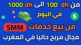 كيفاش تربح لفلوس من smm فـ المغرب | الربح من الانترنت 2024 | 1000 درهم في اليوم بأسهل طريقة