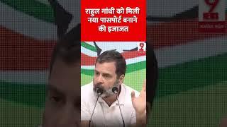 राहुल गांधी को मिली नया पासपोर्ट बनाने की इजाजत #spn9news #rahulgandhi #narendramodi #bjp