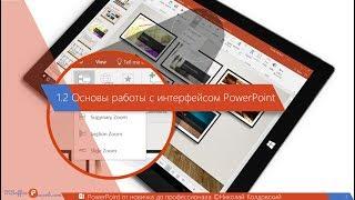 1.2. Основы работы с интерфейсом PowerPoint