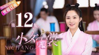 【MULTI SUBS】《小女霓裳/Ni Chang》第12集｜厉嘉琪 毕雯珺 孙嘉璐 宋文作 曾淇 何泽远 邢恩 李雨轩 李依晓 EP12【捷成华视偶像剧场】