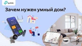 Умный дом: что он умеет и для чего нужен? | Умный дом Tapo | Ответ от TP-Link