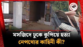 মসজিদে ঢুকেও রক্ষা হলো না ৩ জনের, নেপথ্যের কাহিনী কী? | Brothers | Madaripur Story | Kalbela