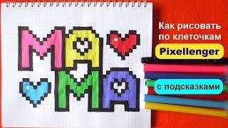 Открытка Маме Как рисовать по клеточкам слово МАМА Простые рисунки How to Draw Pixel Art