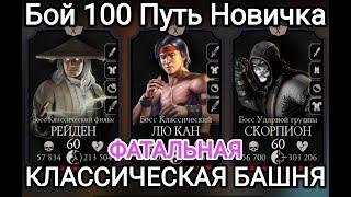 Бой - 110 Обычная - 100 Фатальная  Классическая башня ПУТЬ НОВИЧКА Mortal Kombat Mobile