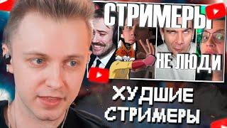 СТИНТ СМОТРИТ: ХУДШИЕ СТРИМЕРЫ НА YOUTUBE и TWITCH