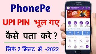 phonepe upi pin reset kaise karen | phonepe upi pin bhul gaye to kaise pata karen | phonepe upi pin