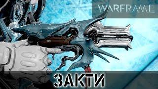 Warframe: Закти