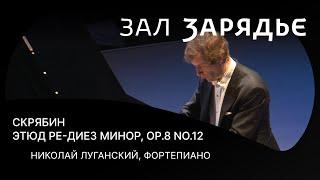 СКРЯБИН | ЭТЮД РЕ-ДИЕЗ МИНОР Op. 8 No. 12 | НИКОЛАЙ ЛУГАНСКИЙ