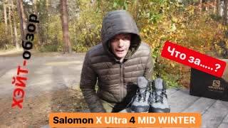 ХЭЙТ-обзор. Salomon X Ultra 4 Mid Winter TS CSWP стоит покупать или нет.