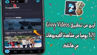 اربح من تطبيق (Givvy Videos) $20 يوميا من مشاهدة الفيديوهات من هاتفك | الربح من الانترنت 