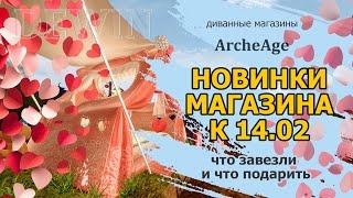 Archeage: 14 февраля. Обновление магазина к празднику