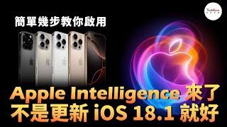 Apple Intelligence 終於來了！不是更新 iOS 18.1 就好，簡單幾個步驟，教你輕鬆啟用新 Siri 和 AI 功能 | #蘋果 #AI #AppleIntelligence