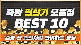 당구 죽빵 필살기 모음집 | BEST영상 | 습관처럼 보면 큰 도움이 됩니다