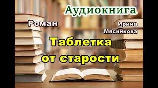 Аудиокнига. «Таблетка от старости». Любовный роман