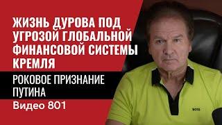 Роковое признание Путина / Жизнь Дурова под угрозой глобальной финансовой системы Кремля / №801 Швец