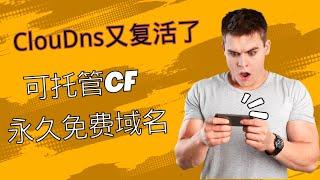 ClouDns又复活了，可托管CF，永久免费域名，注册简单只需邮箱