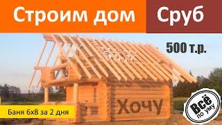 Сруб баня дешево 60м2 строганное бревно 25 35 Все по уму