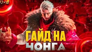 ГАЙД НА ЧОНГА MOBILE LEGENDS! ДОМИНИРУЕТ НА ЛИНИИ ОПЫТА?