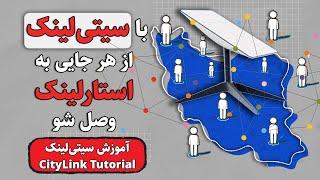 با سیتی‌لینک از هر جایی به استارلینک وصل شو  آموزش نصب و راه‌اندازی سیتی‌لینک 