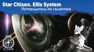  Star Citizen. Русский перевод Loremaker’s Guide - Ellis System