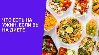 Что можно есть на ужин, если вы на диете: правила питания, продукты