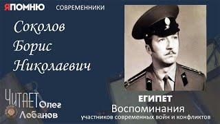 Соколов Борис Николаевич. Проект "Я помню" Артема Драбкина. Современники. Египет.