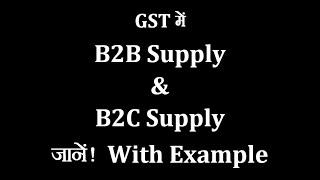 What Is B2B Supply In GST | What Is B2C Supply In GST