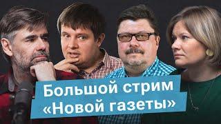 Большой стрим «Новой газеты»: жизнь в Белгороде, отношения Россия - США