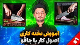 آموزش کار با چاقو و تخته کاری در آشپزی #1 شف عبدی/chef knife training