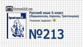 Задание № 213 — Русский язык 6 класс (Ладыженская, Баранов, Тростенцова)