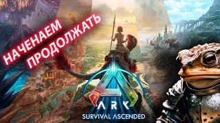 ARK продолжаем выживать))