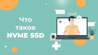 Что такое NVMe SSD и для каких веб проектов подходит?