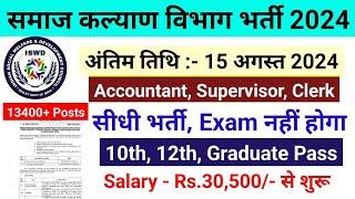 समाज कल्याण विभाग भर्ती 2024 | Anganwadi Recruitment 2024 |  mahila supervisor