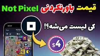 قیمت نات پیکسل | نات پیکسل کی لیست میشه؟ | درآمد ایردراپ not pixel