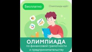 ОТВЕТЫ ОЛИМПИАДА «Финансовая грамотность и предпринимательство» 80 из 80  март 2024