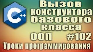 Вызов конструктора базового класса из конструктора класса-наследника. Наследование. ООП C++  #102