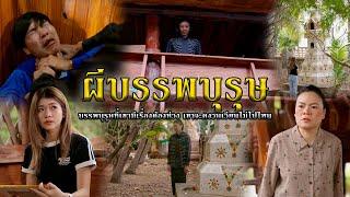 ผีบรรพบุรุษ l หนังสั้นไทแบนด์ EP304