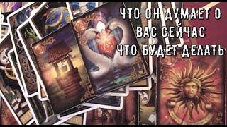 Что Он думает о вас в эту минуту ⏰ Его чувства мысли Действия ‍ Таро знаки Судьбы #tarot#отношения