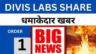 DIVIS LAB SHARE LATEST NEWS | WHY DIVIS LAB SHARE RAISING | DIVIS LAB SHARE TARGET PRICE