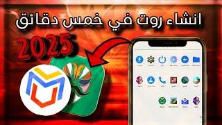 كيفية انشاء روت Root لجميع الأجهزه /عمل اقوئ روت راح شوفه بحياتك اسهل طريقه لعمل روت Root بدون مشاكل