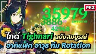 ไกด์ Tighnari ฉบับสมบูรณ์  เจ้าหน้าที่พิทักษ์ป่า | Genshin Impact