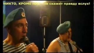 Russian VDV (airborne) veterans anti-Putin song [ENG subtitles]