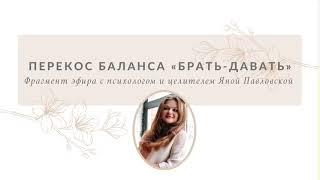 Важность Соблюдения Баланса Брать-Давать | Яна Павловская